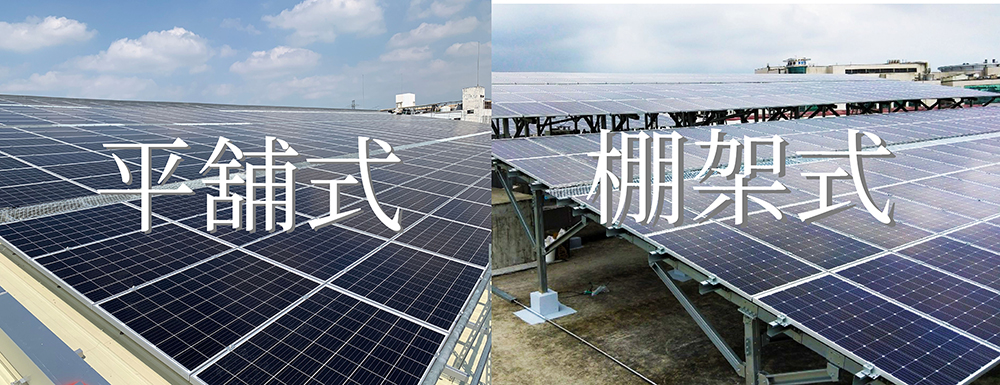 屋頂型太陽能光電分為平鋪式與棚架式