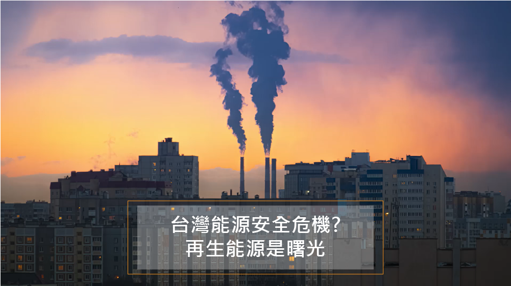 台灣能源安全危機？再生能源是曙光