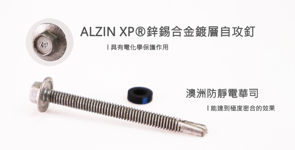 ALZIN XP®鋅錫合金鍍層自攻釘＋澳洲防靜電華司