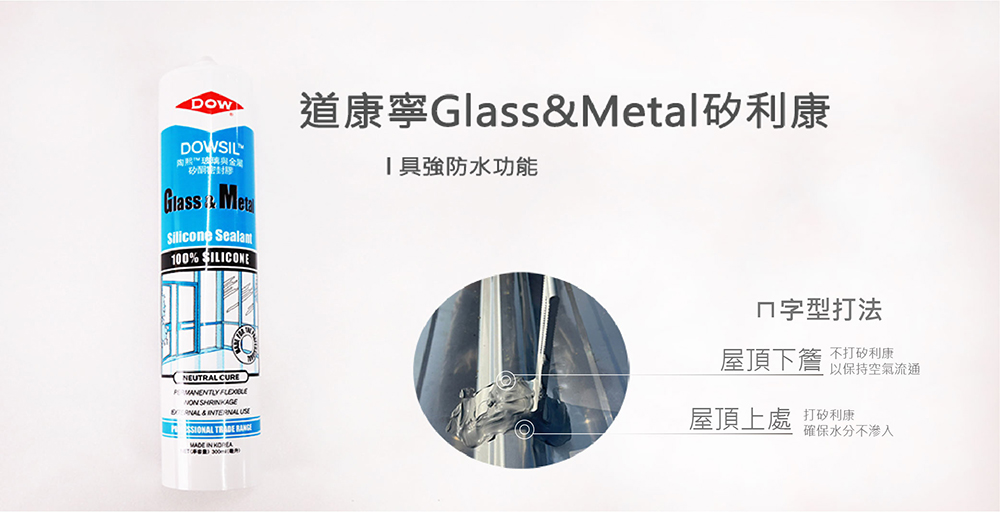 道康寧Glass&Metal矽利康